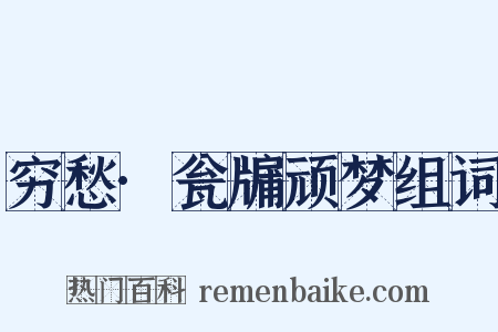 穷愁·瓮牖顽梦组词是什么意思的图片